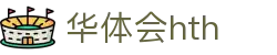 华体会(HTH)中国官方网站 - HTH SPORTS